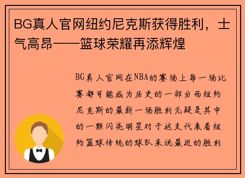 BG真人官网纽约尼克斯获得胜利，士气高昂——篮球荣耀再添辉煌