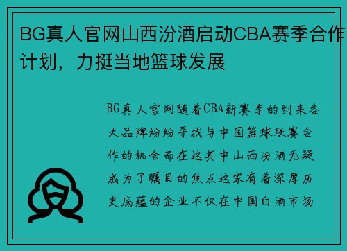 BG真人官网山西汾酒启动CBA赛季合作计划，力挺当地篮球发展