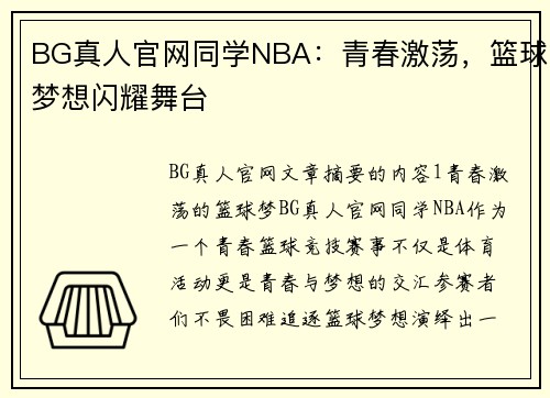 BG真人官网同学NBA：青春激荡，篮球梦想闪耀舞台