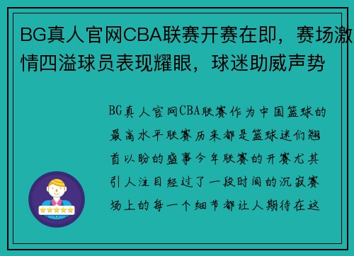 BG真人官网CBA联赛开赛在即，赛场激情四溢球员表现耀眼，球迷助威声势如虹 - 副本 (2)