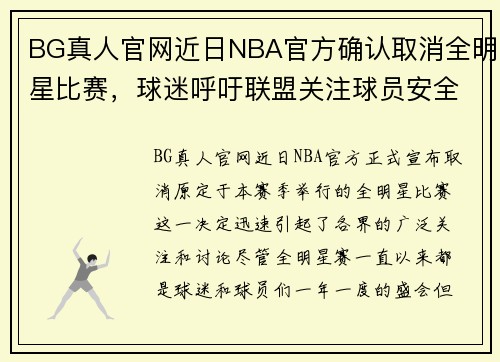 BG真人官网近日NBA官方确认取消全明星比赛，球迷呼吁联盟关注球员安全和健康情况 - 副本