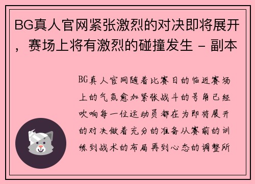 BG真人官网紧张激烈的对决即将展开，赛场上将有激烈的碰撞发生 - 副本