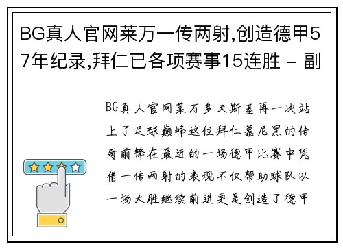 BG真人官网莱万一传两射,创造德甲57年纪录,拜仁已各项赛事15连胜 - 副本