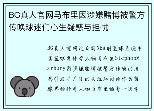 BG真人官网马布里因涉嫌赌博被警方传唤球迷们心生疑惑与担忧