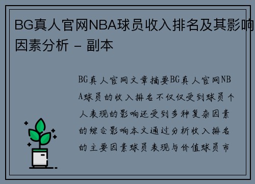 BG真人官网NBA球员收入排名及其影响因素分析 - 副本