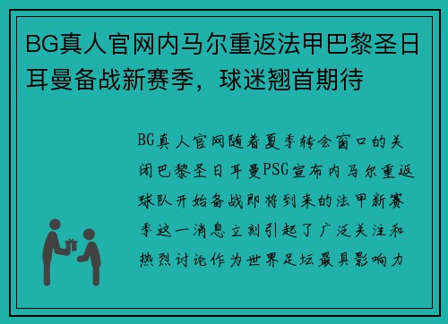 BG真人官网内马尔重返法甲巴黎圣日耳曼备战新赛季，球迷翘首期待