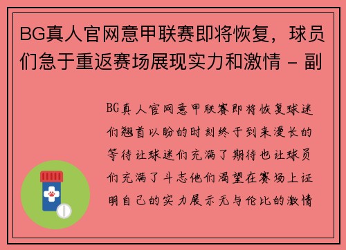 BG真人官网意甲联赛即将恢复，球员们急于重返赛场展现实力和激情 - 副本