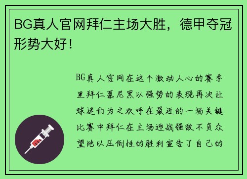 BG真人官网拜仁主场大胜，德甲夺冠形势大好！