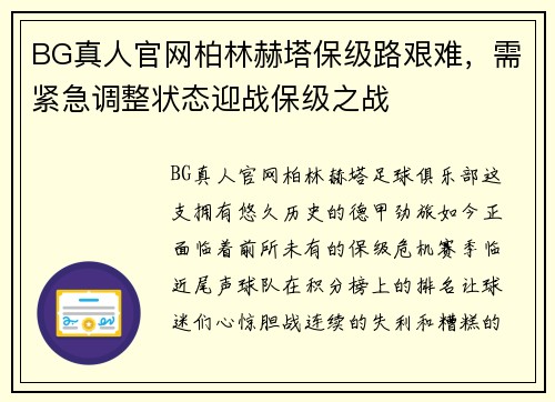 BG真人官网柏林赫塔保级路艰难，需紧急调整状态迎战保级之战