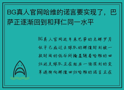 BG真人官网哈维的诺言要实现了，巴萨正逐渐回到和拜仁同一水平