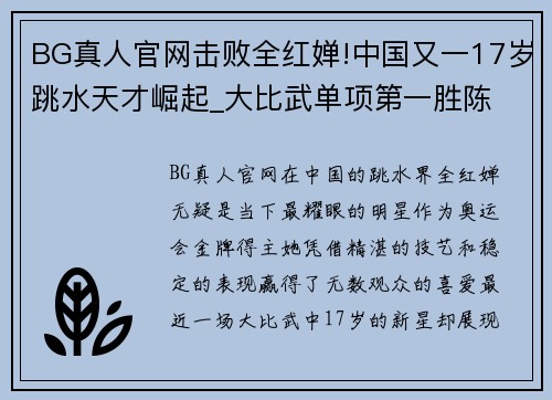 BG真人官网击败全红婵!中国又一17岁跳水天才崛起_大比武单项第一胜陈