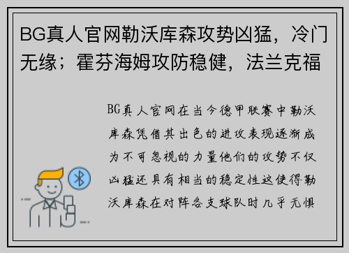 BG真人官网勒沃库森攻势凶猛，冷门无缘；霍芬海姆攻防稳健，法兰克福客场考验