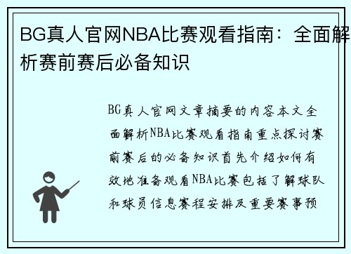 BG真人官网NBA比赛观看指南：全面解析赛前赛后必备知识