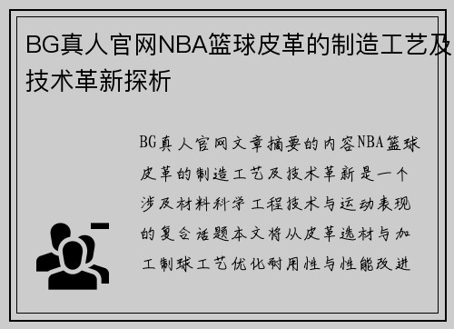 BG真人官网NBA篮球皮革的制造工艺及技术革新探析