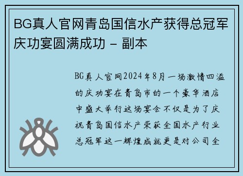 BG真人官网青岛国信水产获得总冠军庆功宴圆满成功 - 副本