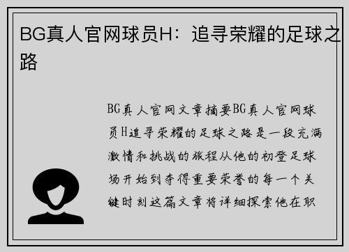 BG真人官网球员H：追寻荣耀的足球之路