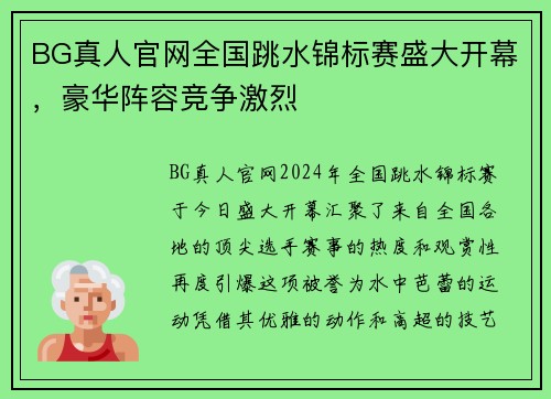 BG真人官网全国跳水锦标赛盛大开幕，豪华阵容竞争激烈