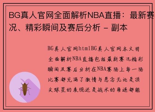 BG真人官网全面解析NBA直播：最新赛况、精彩瞬间及赛后分析 - 副本