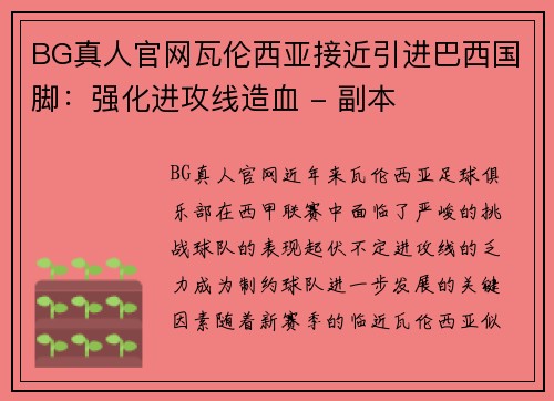 BG真人官网瓦伦西亚接近引进巴西国脚：强化进攻线造血 - 副本