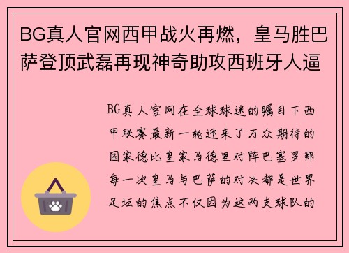 BG真人官网西甲战火再燃，皇马胜巴萨登顶武磊再现神奇助攻西班牙人逼平马竞 - 副本