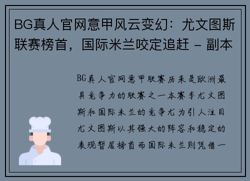 BG真人官网意甲风云变幻：尤文图斯联赛榜首，国际米兰咬定追赶 - 副本