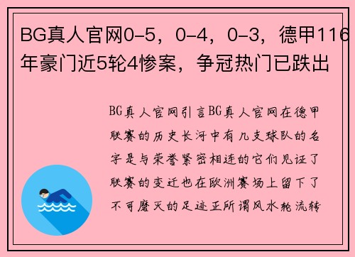 BG真人官网0-5，0-4，0-3，德甲116年豪门近5轮4惨案，争冠热门已跌出欧战区 - 副本 - 副本