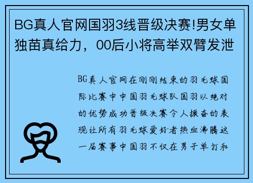 BG真人官网国羽3线晋级决赛!男女单独苗真给力，00后小将高举双臂发泄