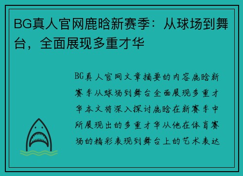 BG真人官网鹿晗新赛季：从球场到舞台，全面展现多重才华