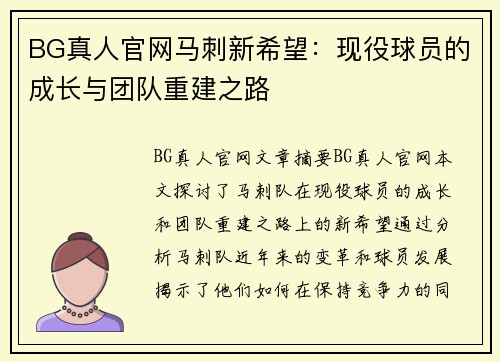 BG真人官网马刺新希望：现役球员的成长与团队重建之路