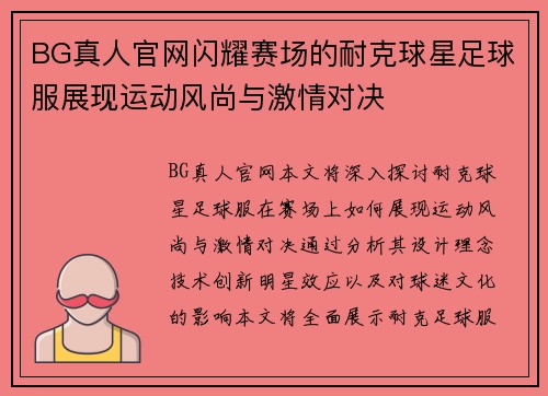 BG真人官网闪耀赛场的耐克球星足球服展现运动风尚与激情对决