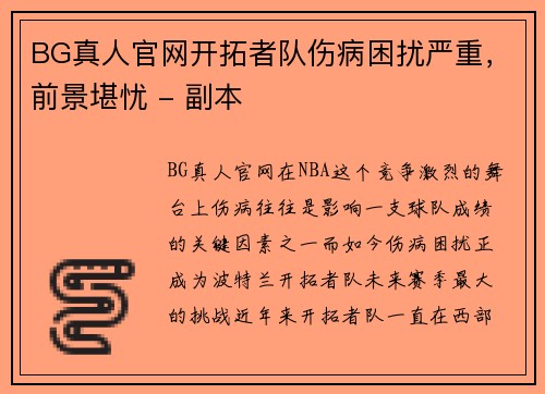 BG真人官网开拓者队伤病困扰严重，前景堪忧 - 副本