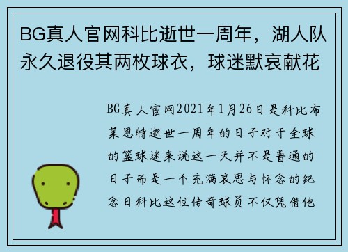 BG真人官网科比逝世一周年，湖人队永久退役其两枚球衣，球迷默哀献花致敬