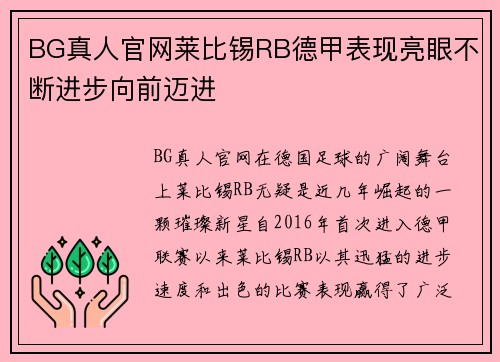 BG真人官网莱比锡RB德甲表现亮眼不断进步向前迈进