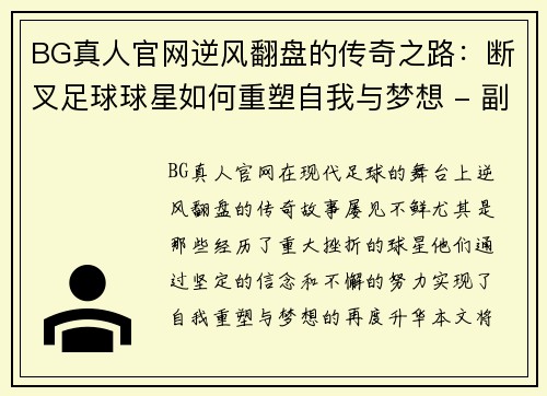 BG真人官网逆风翻盘的传奇之路：断叉足球球星如何重塑自我与梦想 - 副本