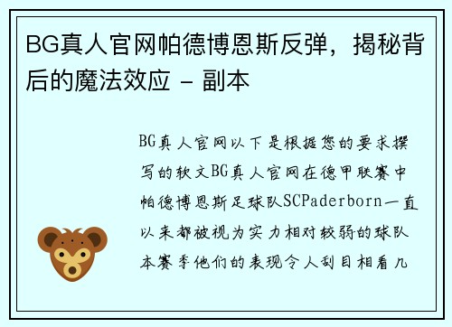 BG真人官网帕德博恩斯反弹，揭秘背后的魔法效应 - 副本