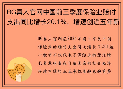 BG真人官网中国前三季度保险业赔付支出同比增长20.1%，增速创近五年新高：保险新时代来临 - 副本