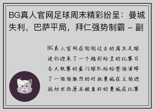 BG真人官网足球周末精彩纷呈：曼城失利，巴萨平局，拜仁强势制霸 - 副本