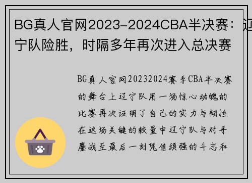 BG真人官网2023-2024CBA半决赛：辽宁队险胜，时隔多年再次进入总决赛