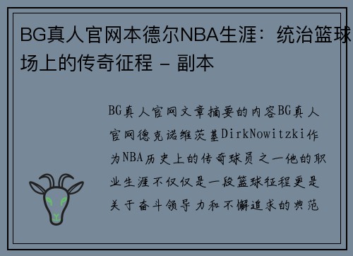 BG真人官网本德尔NBA生涯：统治篮球场上的传奇征程 - 副本