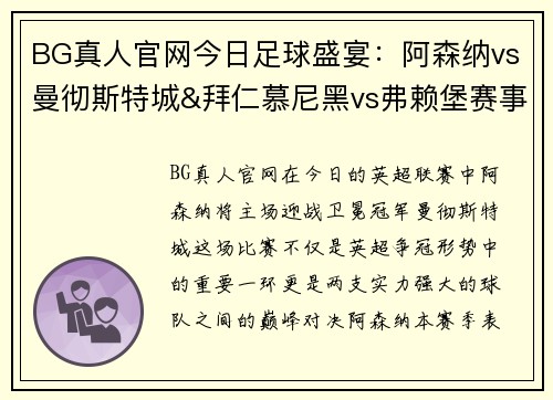 BG真人官网今日足球盛宴：阿森纳vs曼彻斯特城&拜仁慕尼黑vs弗赖堡赛事前瞻 - 副本