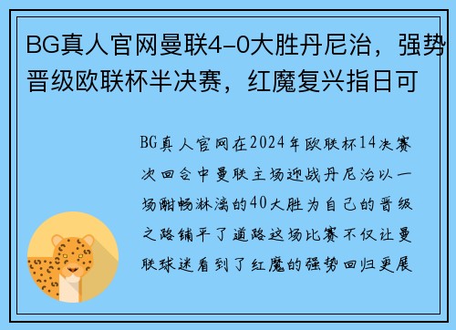 BG真人官网曼联4-0大胜丹尼治，强势晋级欧联杯半决赛，红魔复兴指日可待 - 副本