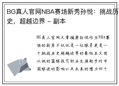 BG真人官网NBA赛场新秀孙悦：挑战历史，超越边界 - 副本