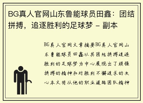 BG真人官网山东鲁能球员田鑫：团结拼搏，追逐胜利的足球梦 - 副本