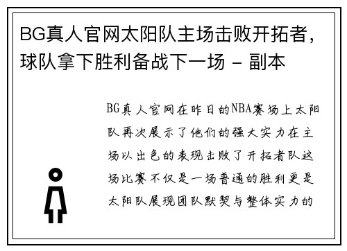 BG真人官网太阳队主场击败开拓者，球队拿下胜利备战下一场 - 副本