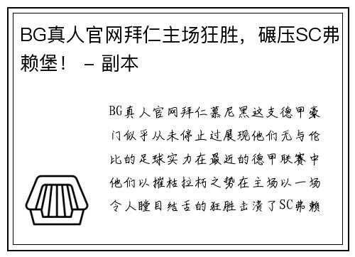 BG真人官网拜仁主场狂胜，碾压SC弗赖堡！ - 副本