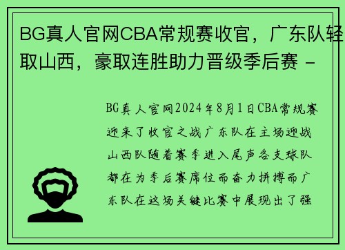 BG真人官网CBA常规赛收官，广东队轻取山西，豪取连胜助力晋级季后赛 - 副本 (2)