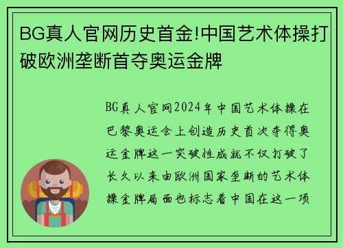 BG真人官网历史首金!中国艺术体操打破欧洲垄断首夺奥运金牌