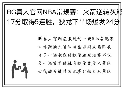 BG真人官网NBA常规赛：火箭逆转灰熊17分取得5连胜，狄龙下半场爆发24分