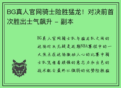 BG真人官网骑士险胜猛龙！对决前首次胜出士气飙升 - 副本