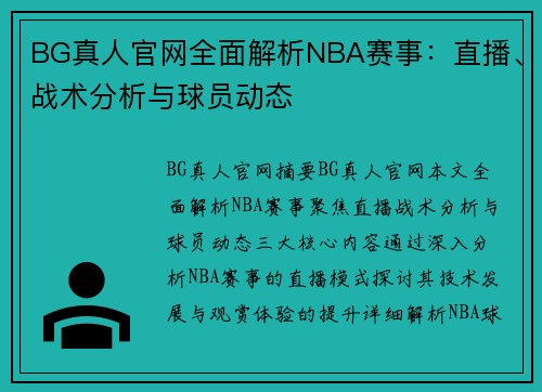 BG真人官网全面解析NBA赛事：直播、战术分析与球员动态